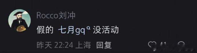 刘冲打假七月GQ活动刘冲说GQ七月没活动刘冲空降评论区亲自打假澄清事实 