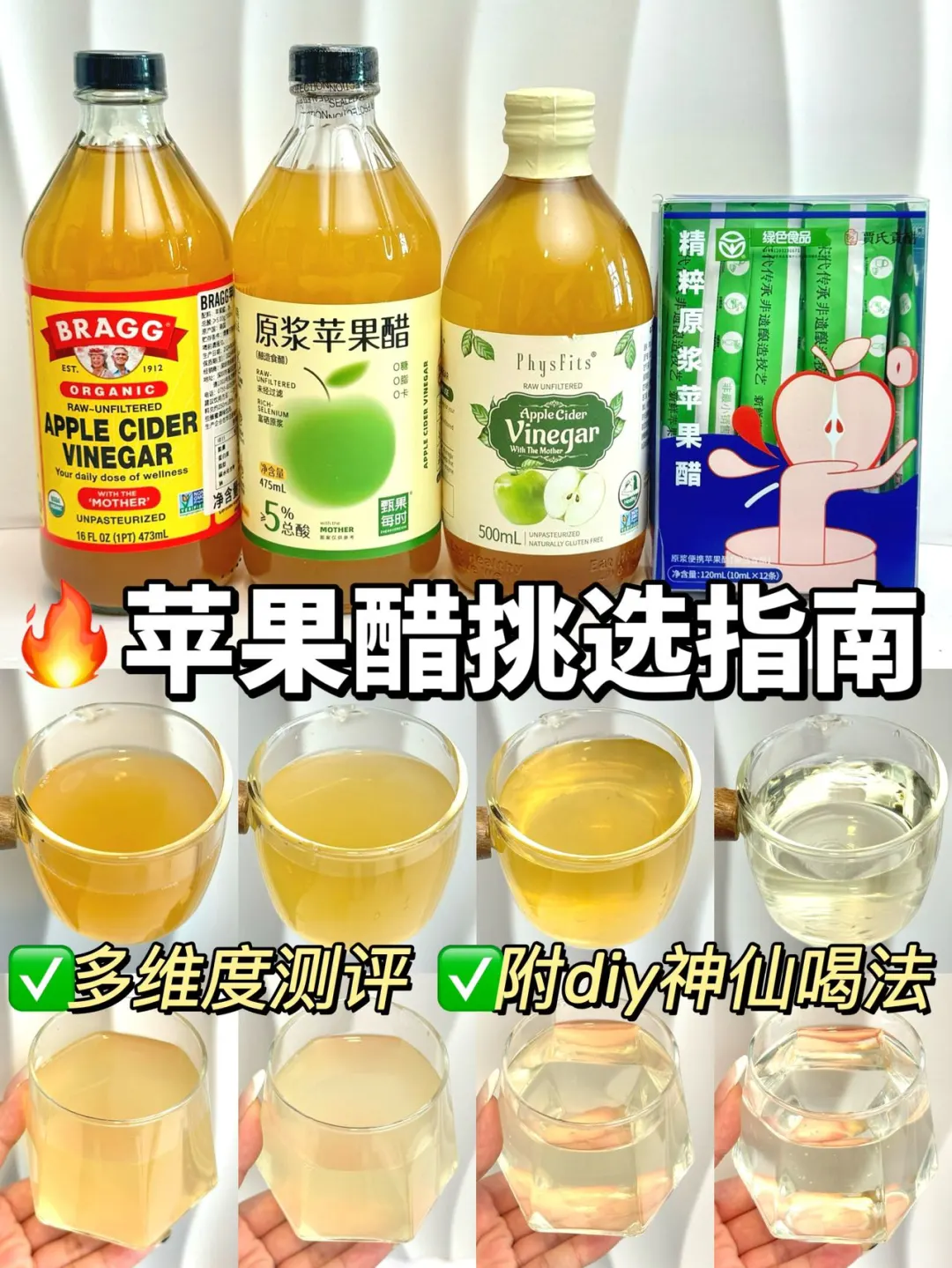4款热门苹果醋测评‼️挑选指南🔥附神仙喝法