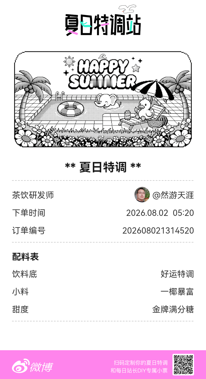 夏日游园会好运小料我加加加，美妙特调我调调调！是谁还不知道来夏日特调站可以DIY
