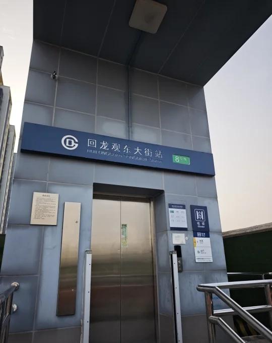 封啦，回龙观东大街地铁站 封啦
特别提示：位于8号线回龙观东大街地铁站的D东南口