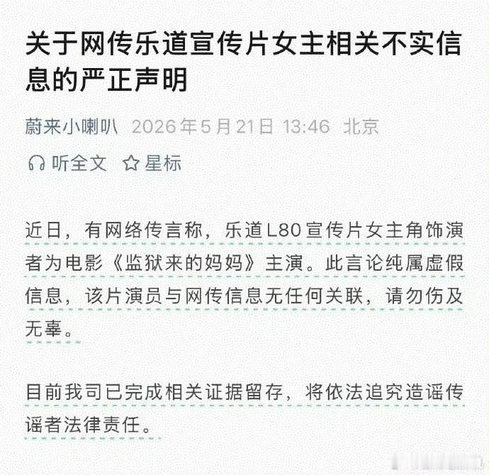 蔚来辟谣乐道宣传片女主 这明显不是吧？不过，《监狱来的妈妈》，基本提前宣告凉透了