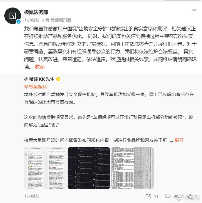【极氪法务发声：真实问题，认真改进；恶意造谣，依法追责。】据爆料，日前有群体针对