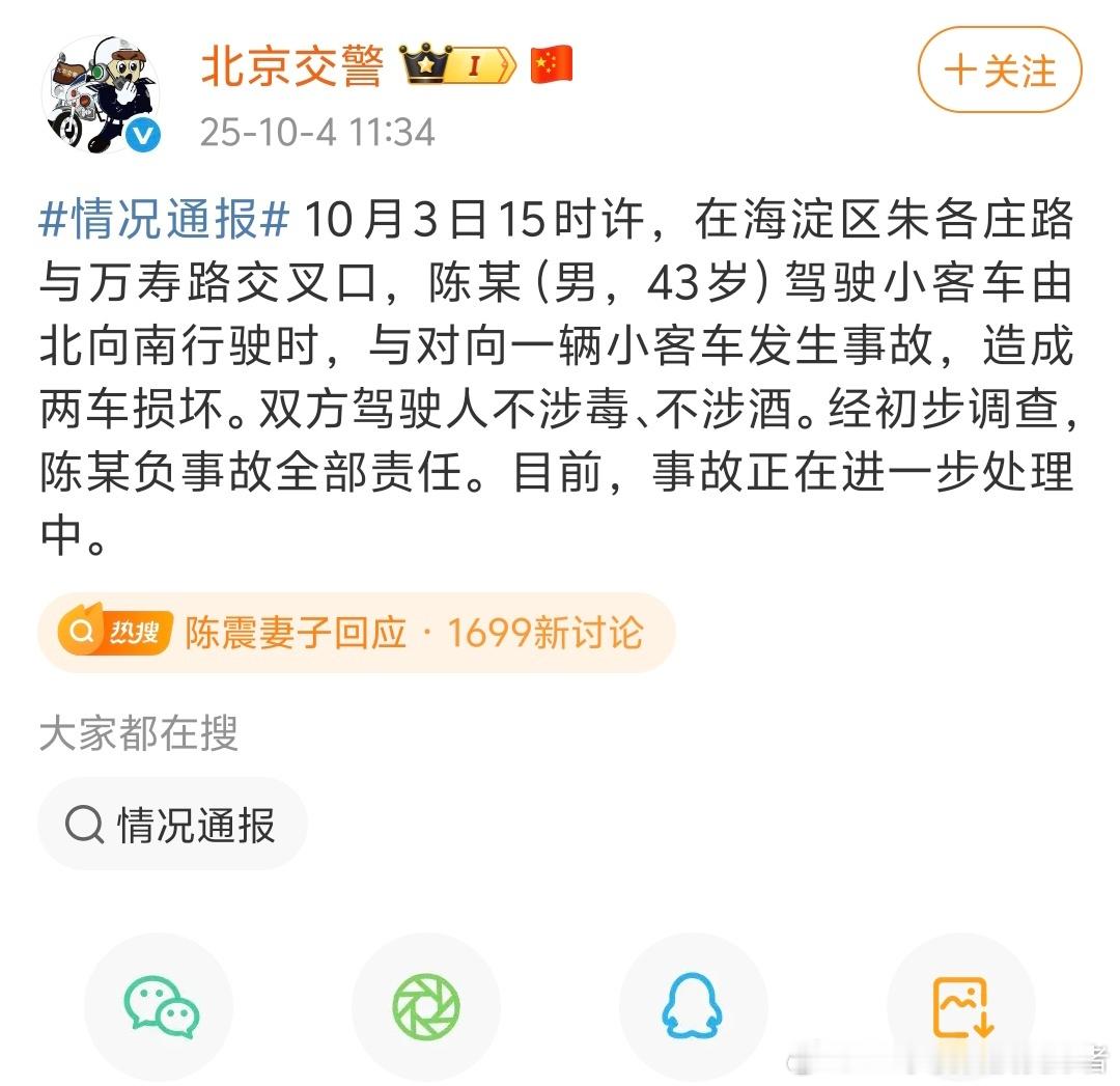 北京交警通报陈震发生车祸尘埃落定！看交警的通报，陈震是全责，双方没有酒驾。接下来
