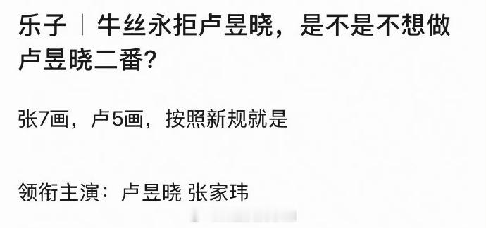 小核桃拒绝卢昱晓演刺棠，真的是因为按照新规，卢昱晓的名字要排在张凌赫前面吗？卢昱