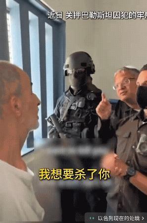 以色列国家安全部长本-格维尔闯进牢房对着一名巴勒斯坦被扣押人员说“我想杀了你，我