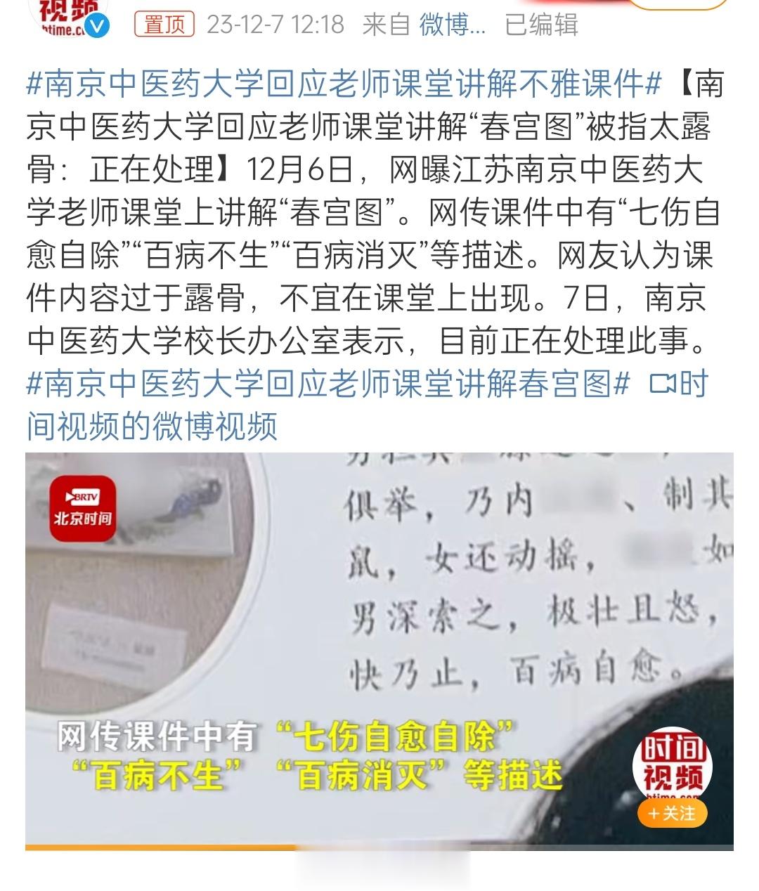 【#南京中医药大学回应老师课堂讲解不雅课件#】没想到这种正常学术也能被质疑，许多