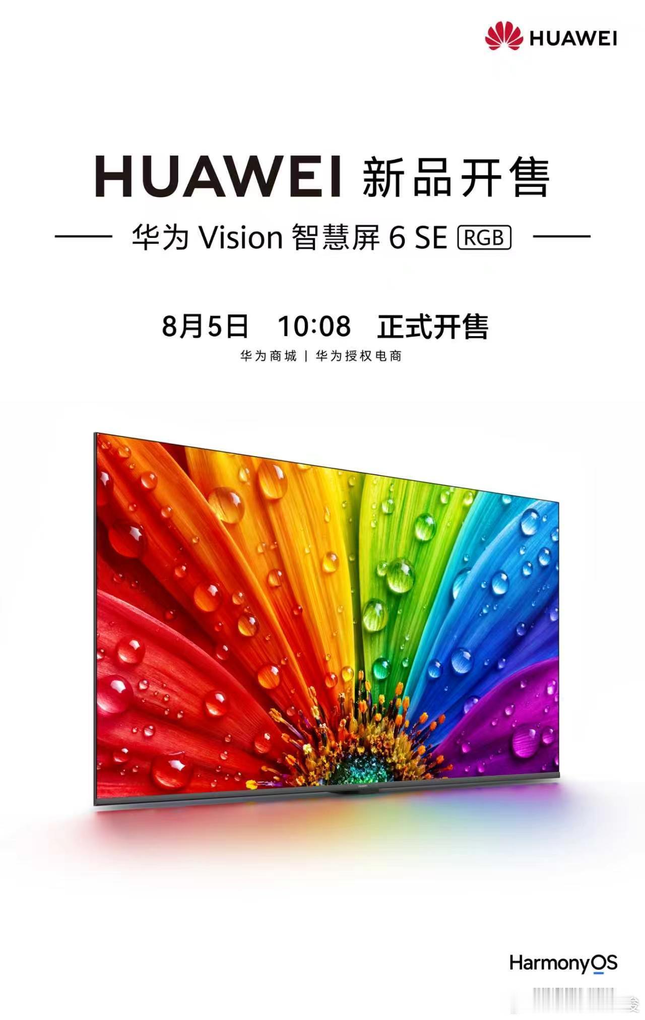 华为Vision智慧屏 6 SE RGB今日10:08正式开售！华为首款RGB-