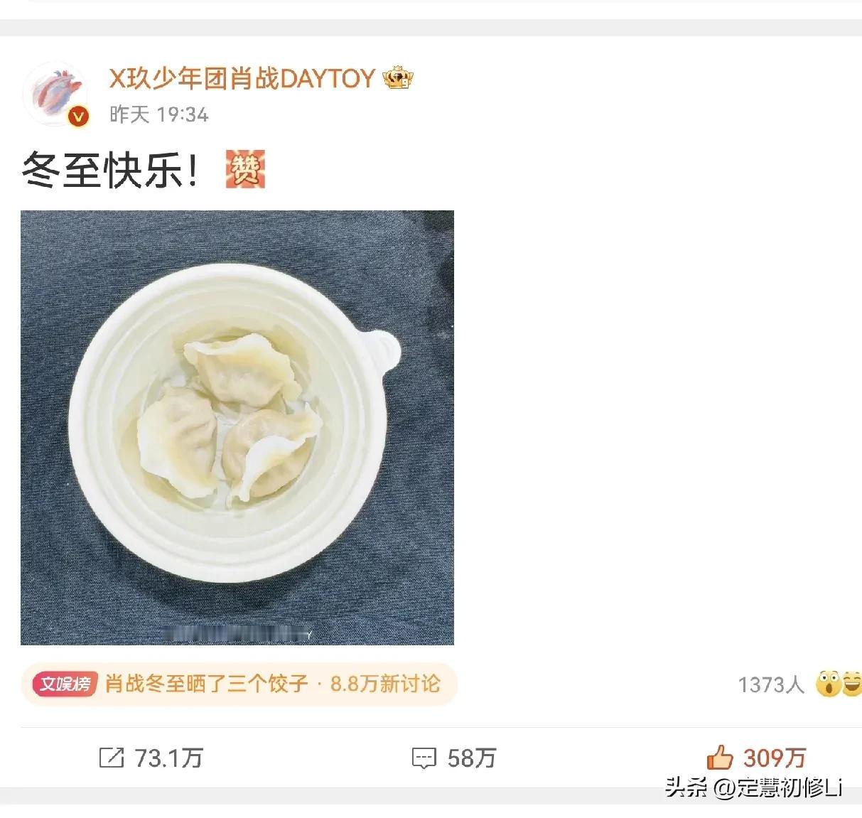 肖战冬至发了三个水饺，小飞侠脑洞大开，还有晒自己吃的饺子数量的，有吃20个30个