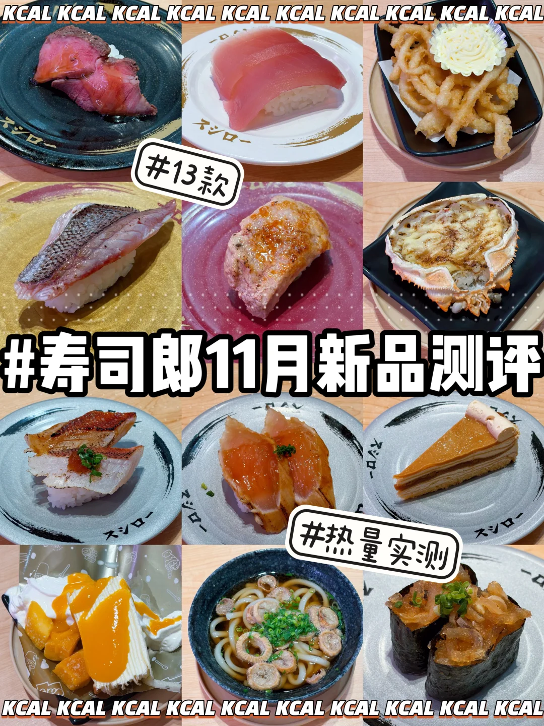 寿司郎11月新品🍣13款全测评🔥热量测评