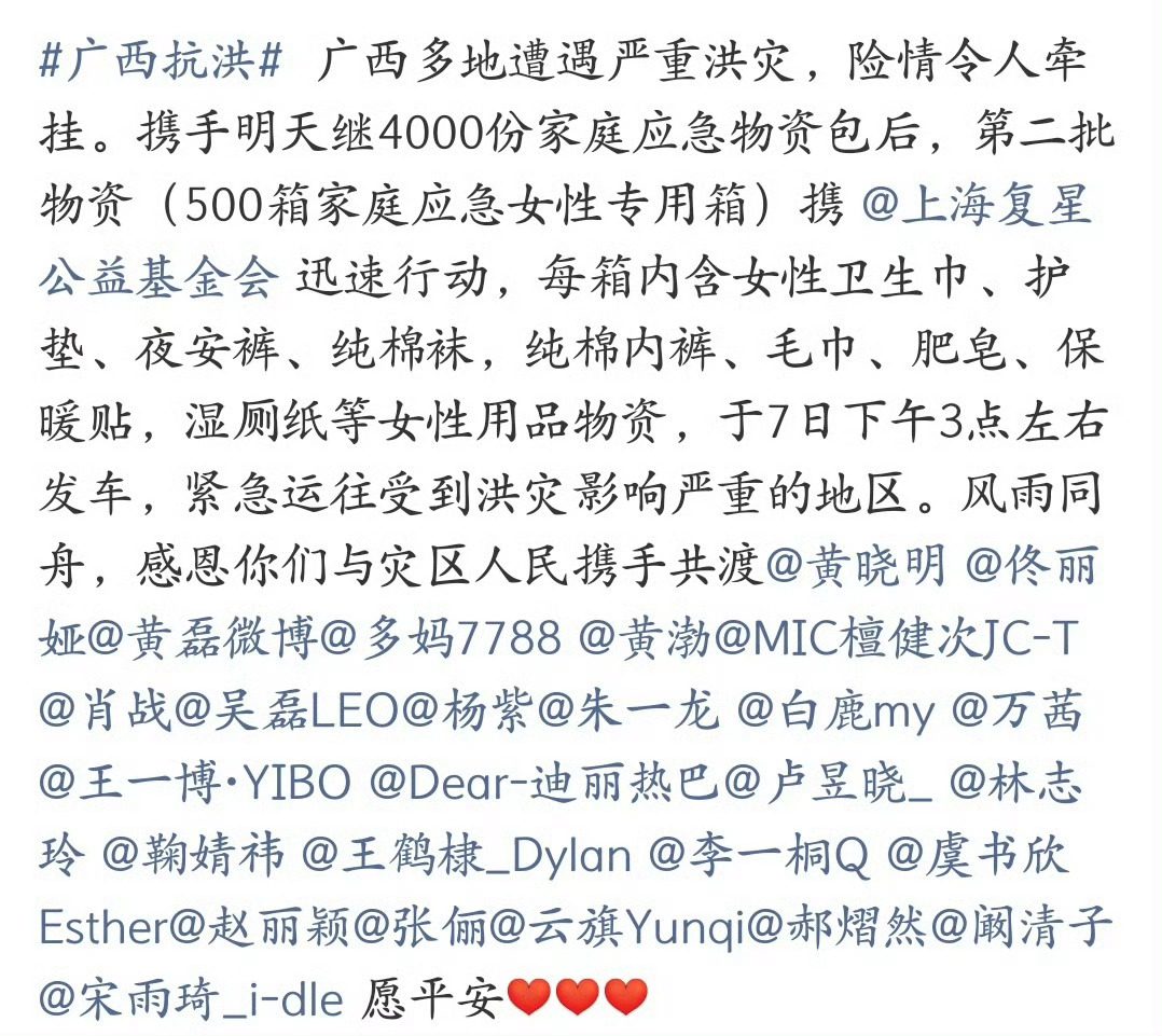 宋雨琦驰援广西水灾天灾无情人有情，祝愿灾区早日恢复。 