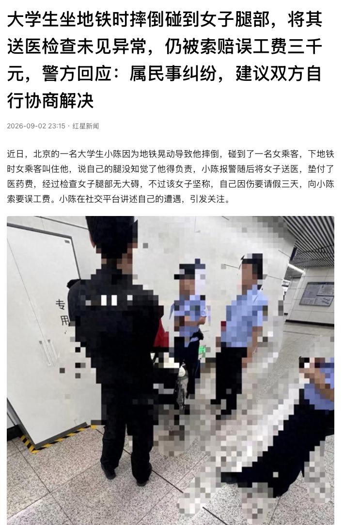 这个真不能理解了，按理说大学生也是受害者，起因是地铁晃动导致人摔、碰到女子腿部，