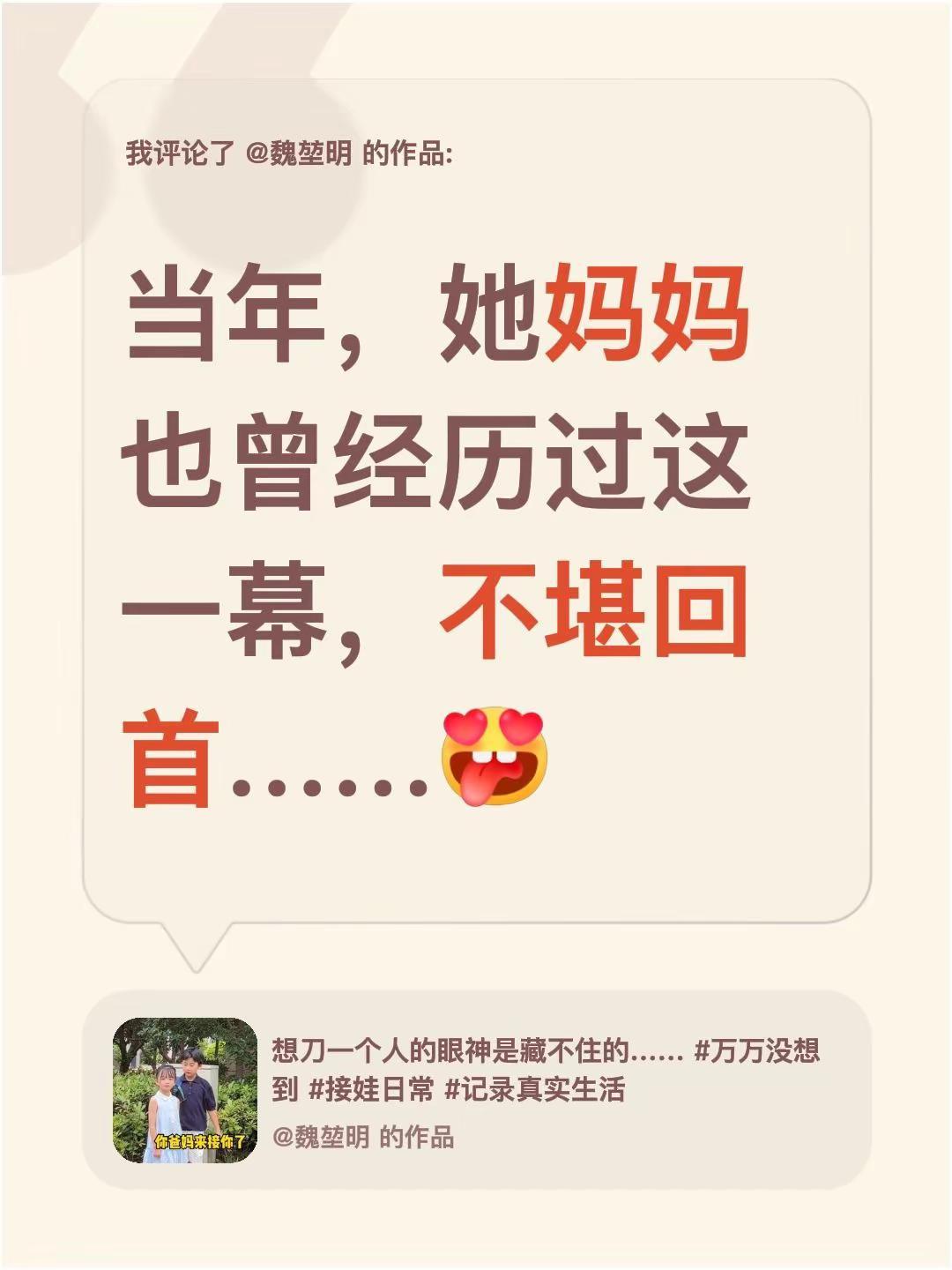 我评论了@魏堃明 的作品：当年，她妈妈也曾经历过这一幕，不堪回首……