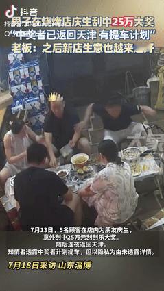 “这就是命啊！”山东淄博，一男子和朋友在烧烤店里庆生，意外刮中25万元刮刮乐大奖
