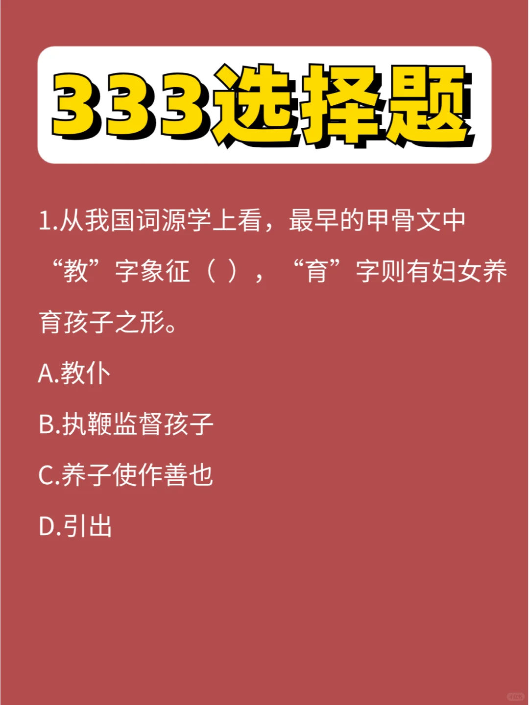 333选择题教原第①弹，开启新篇章！冲130！