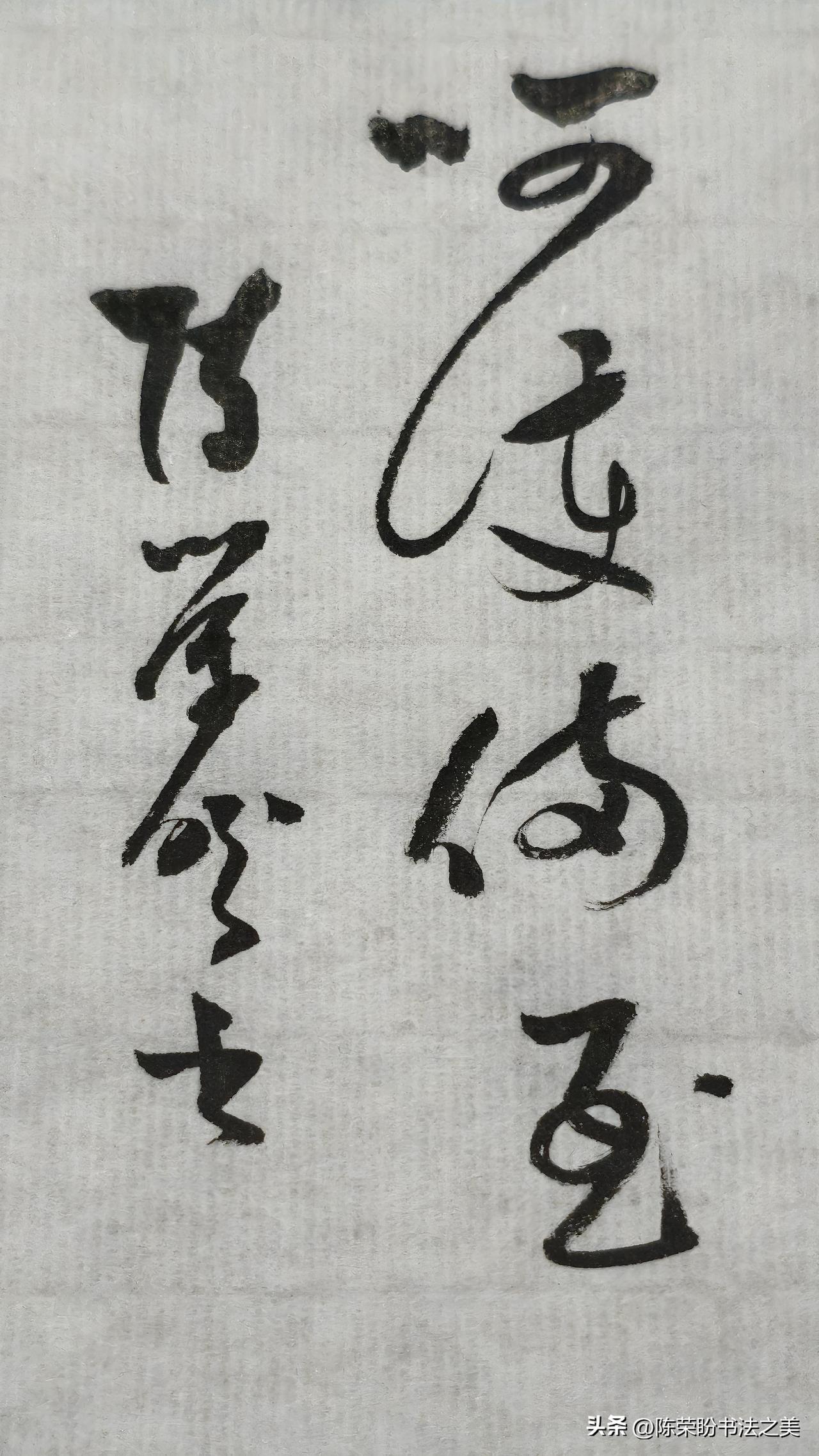 草书精品展示：呵护备至