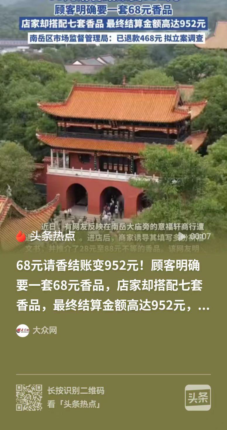 湖南衡阳，一对夫妇想请68元的香拜佛，结果老板给他们一人配了七套，共计952元。