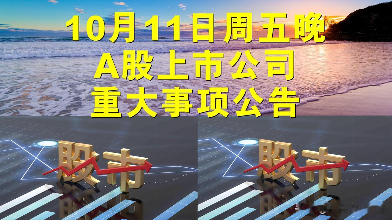 10月11日周五晚间A股上市公司重大事项公告。

一、其它公告。

1、万科A：