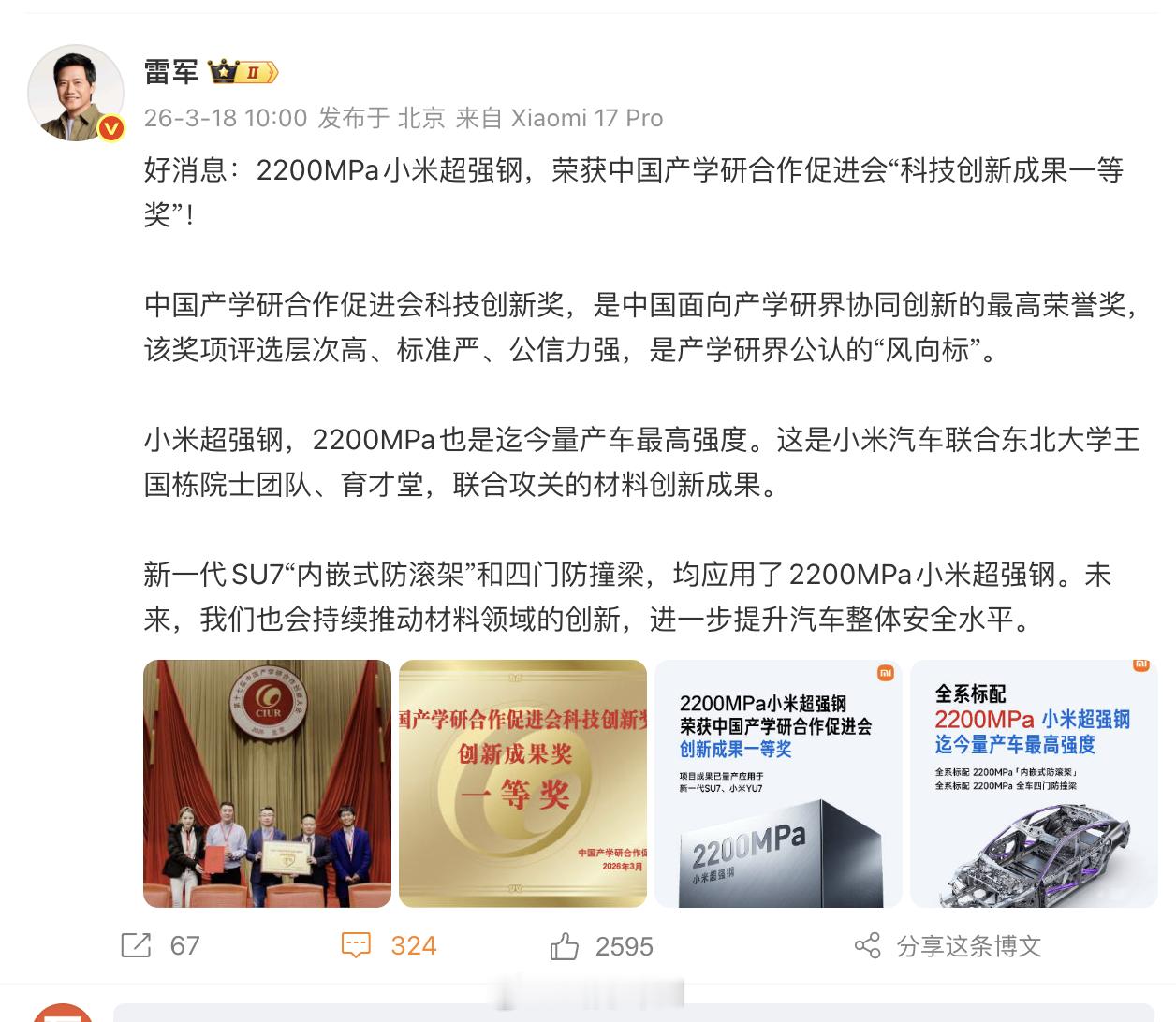 小米超强钢获得国家级科技一等奖 2200MPa超强钢技术拿下中国产学研合作促进会