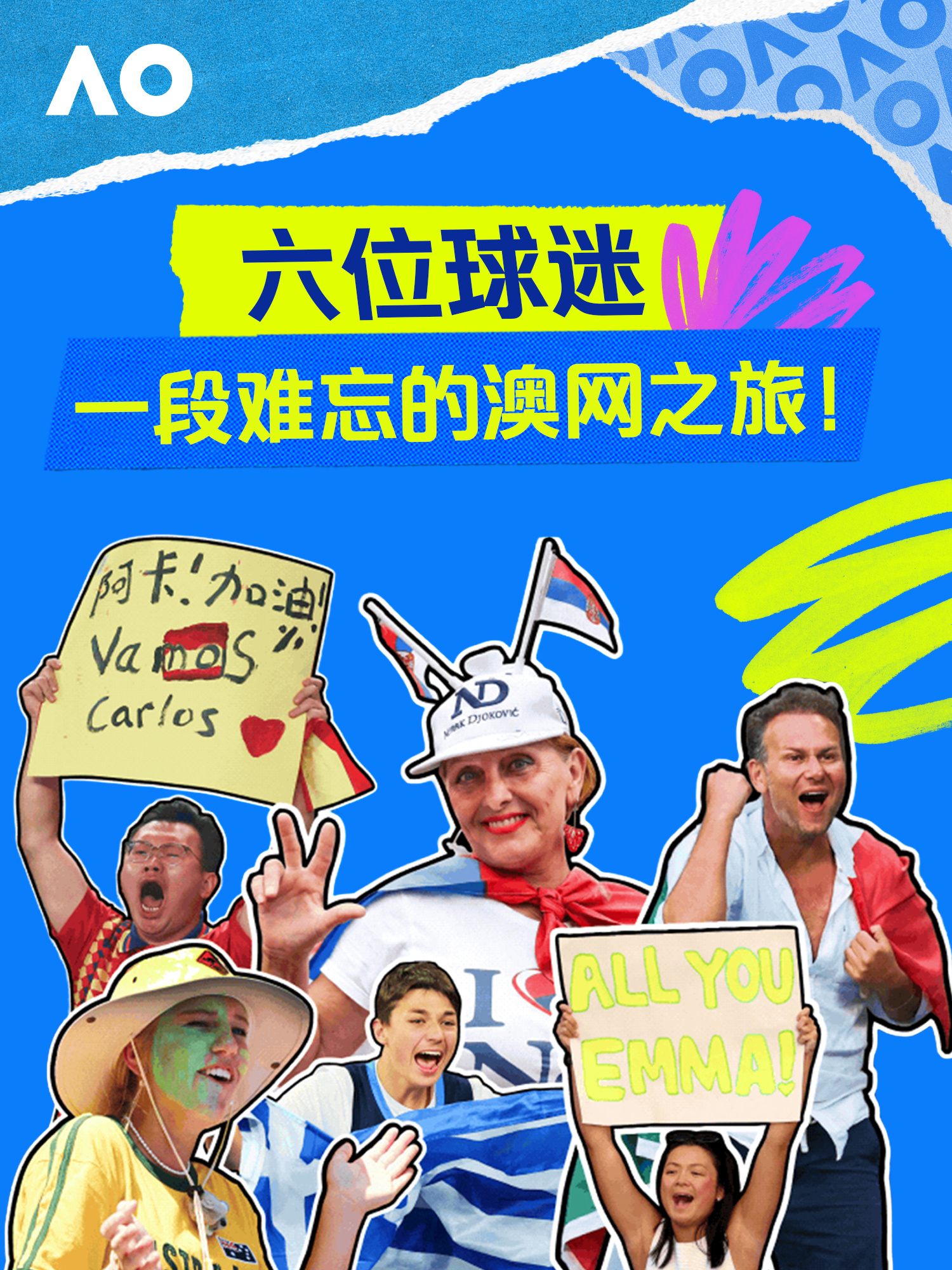 澳网超级粉丝招募，送你直达偶像身边澳网2027澳网[超话]澳网一分大满贯 ​​​