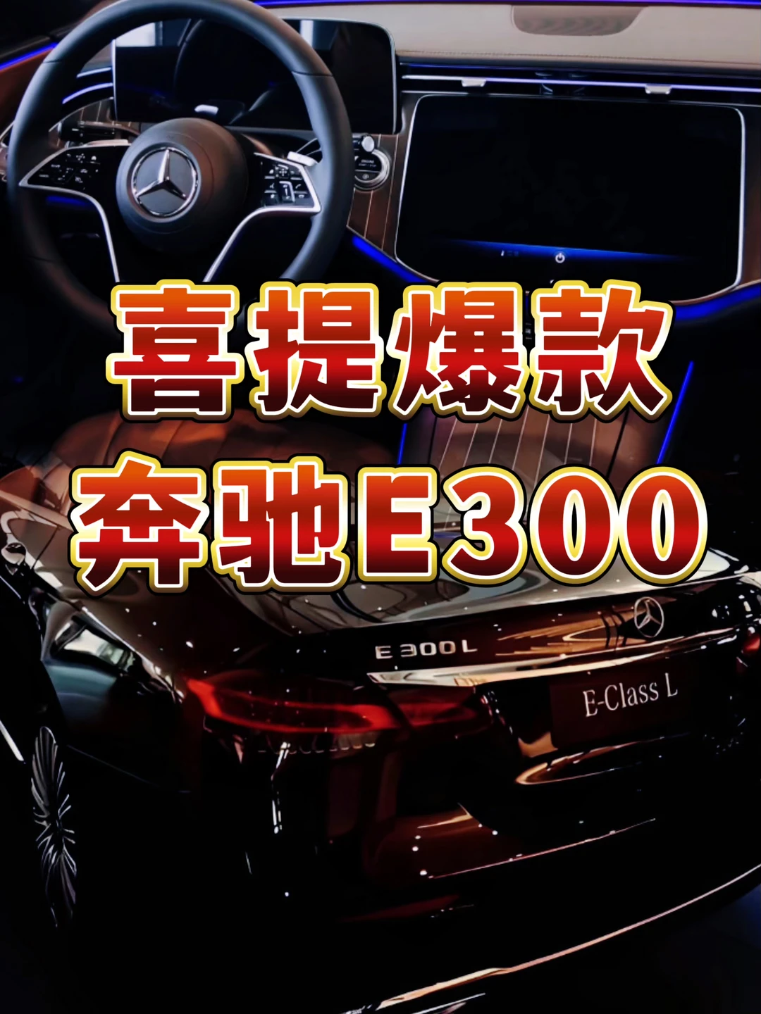 💥喜提奔驰E300｜豪华出行新体验✨