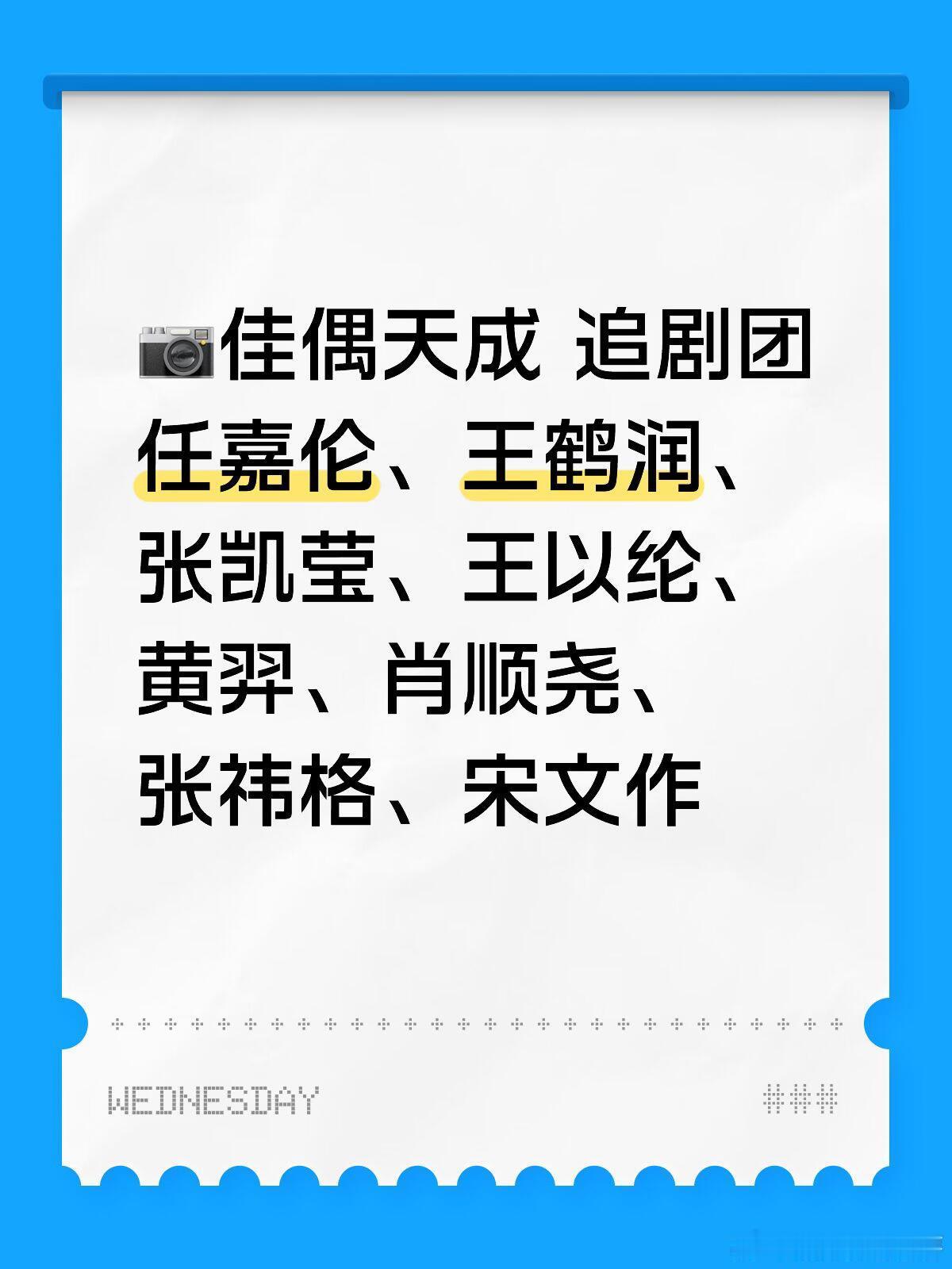 📷佳偶天成 追剧团任嘉伦、王鹤润、张凯莹、王以纶、黄羿、肖顺尧、张祎格、宋文作