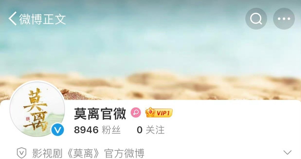 白鹿丞磊莫离官微开通了，白鹿要去征战平台了。 ​​​