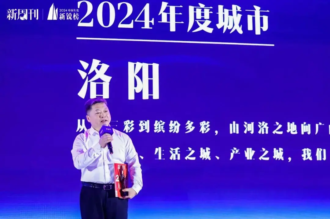 《新周刊》:洛阳获评2024中国年度城市。《新周刊》主办的“2024中...