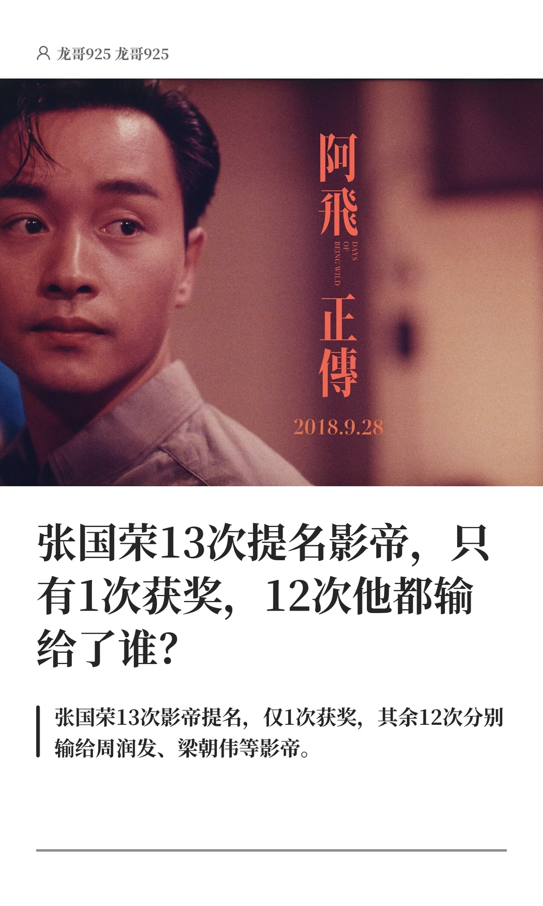 张国荣13次提名影帝，只有1次获奖，12次他