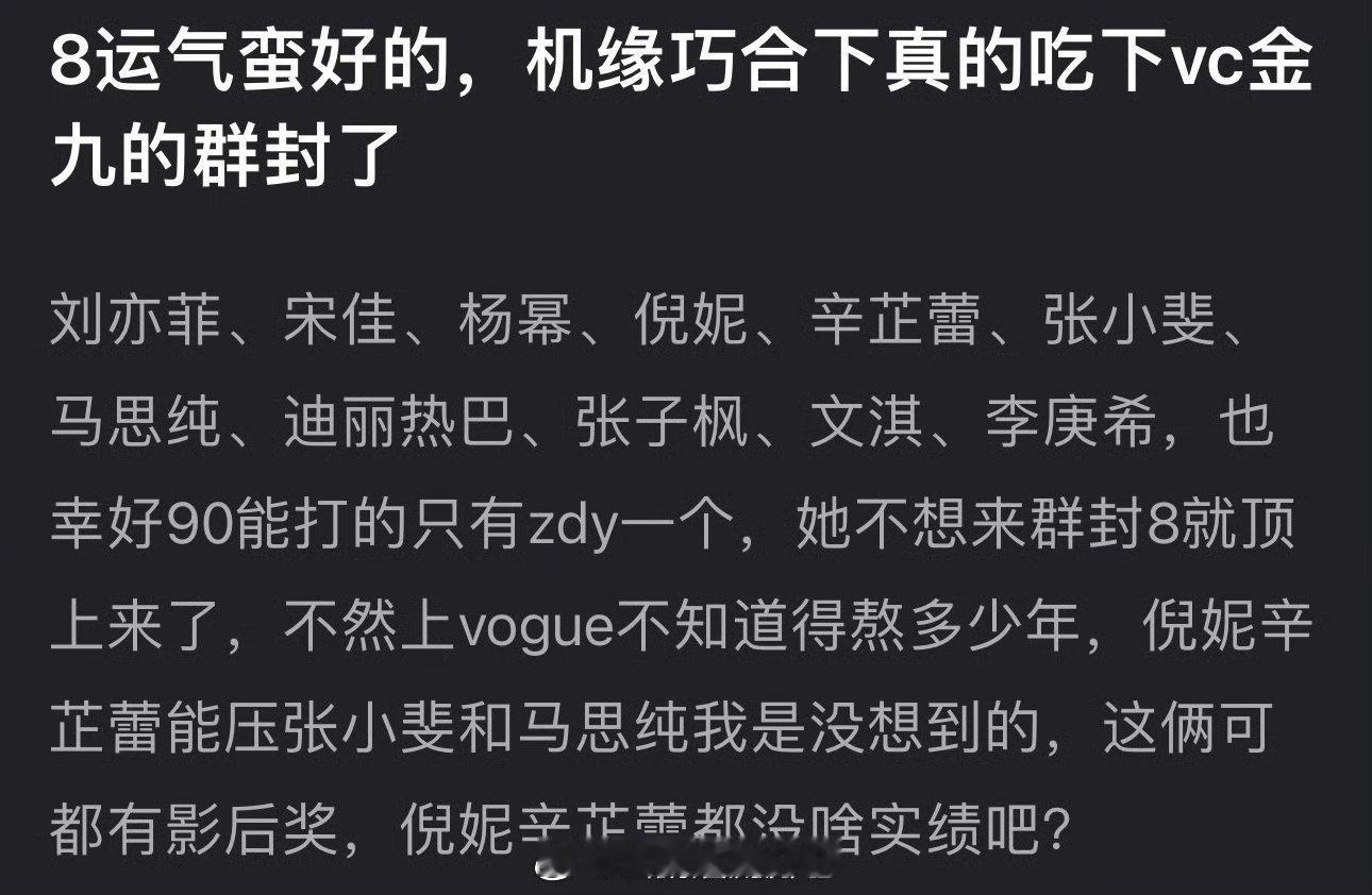 有网友说迪丽热巴运气很好，周冬雨不想来群封她就顶上来了，不然上vogue不知道得