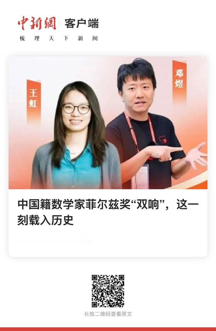 【 中国籍数学家菲尔兹奖“双响”，这一刻载入历史 】　　（中国新闻网 2026-
