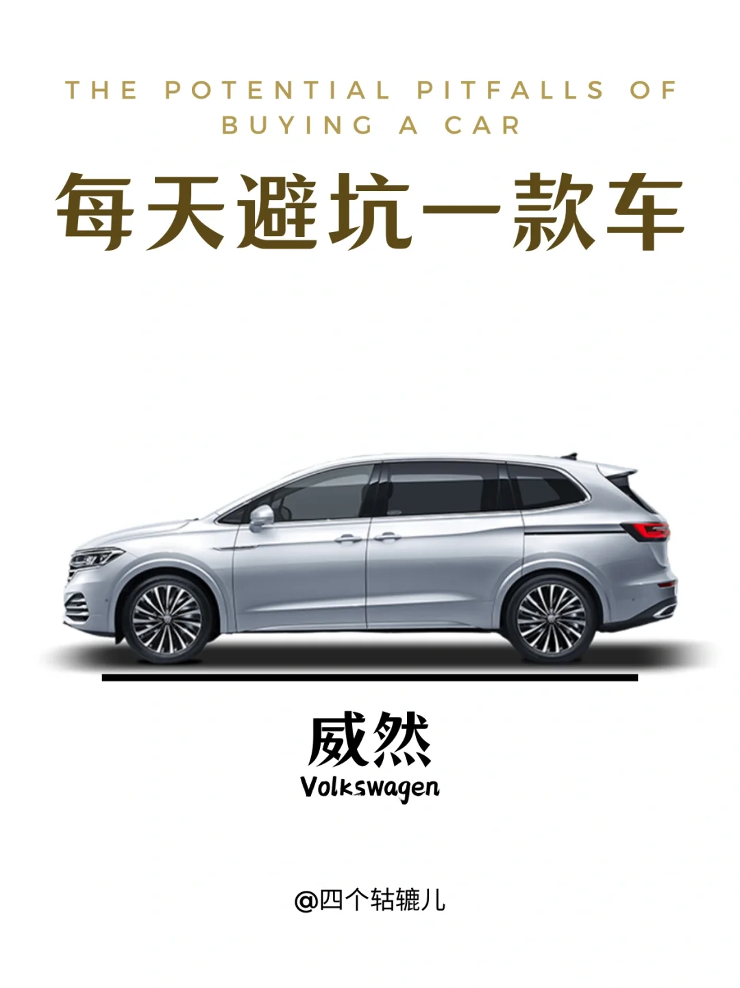 看完还买大众威然吗？
