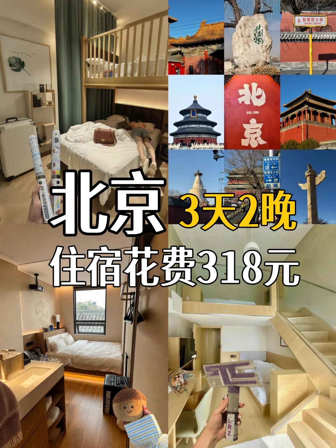 来北京8次📍wo只推荐这3家百元酒店！