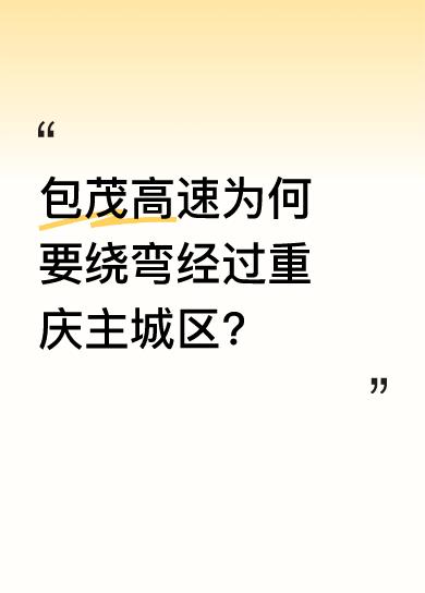 包茂高速从包头一路向南，却在重庆拐了个弯。有人觉得它本可直接向南连接，走湖北似乎