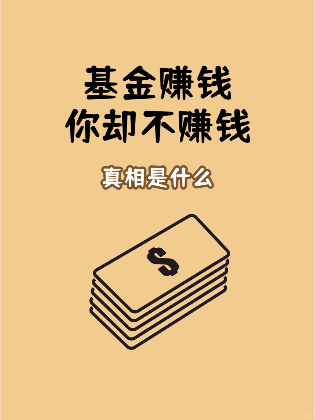 揭秘买基金不赚钱的秘籍💰