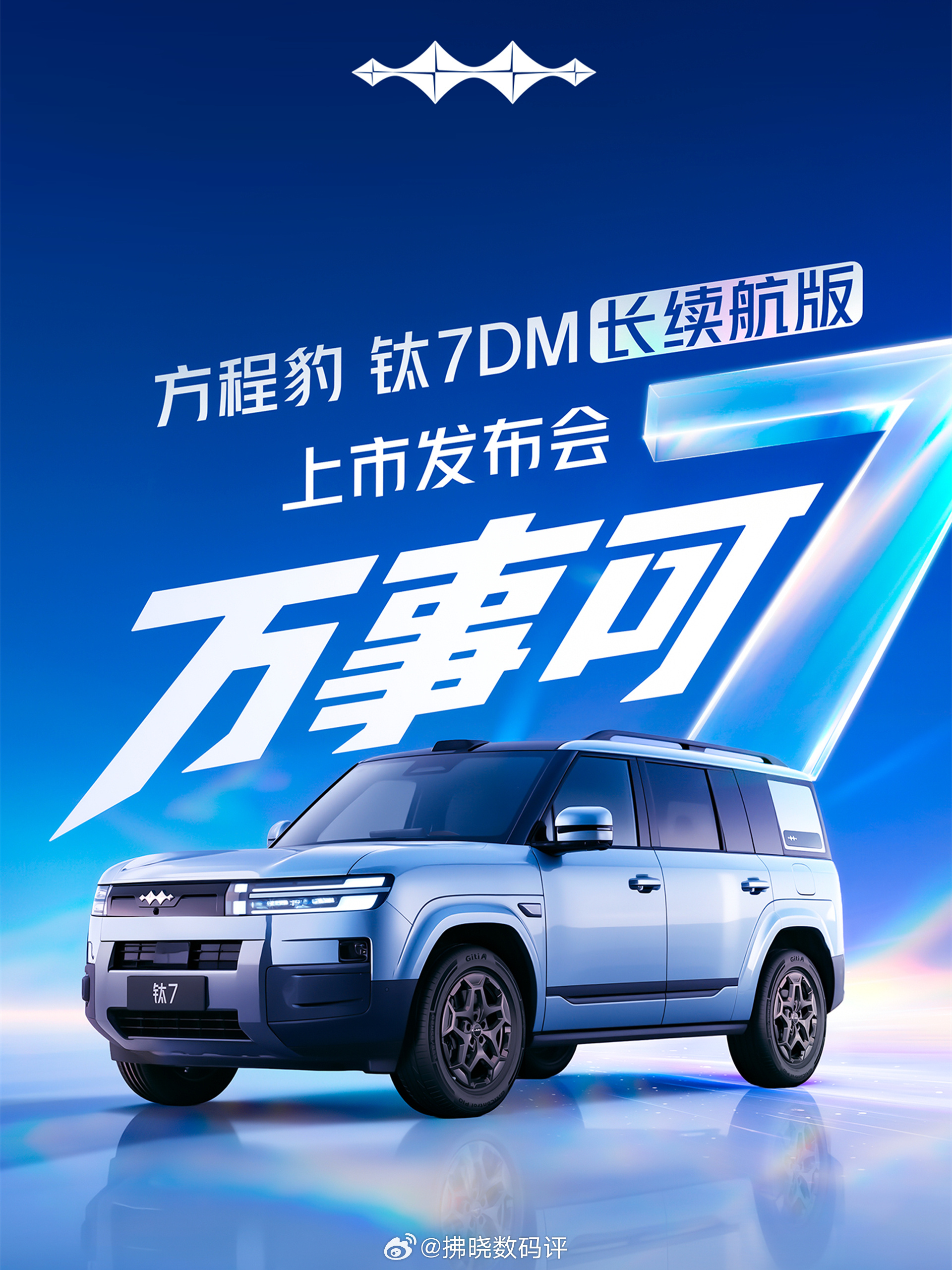 方程豹钛7 DM长续航版8月18日上市 方程豹官宣：钛7 DM长续航版将于8月1