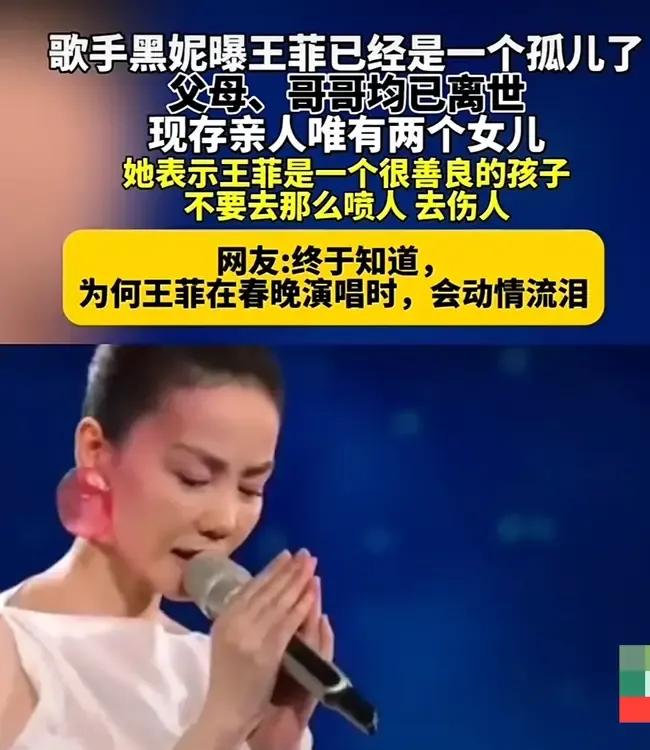 终于知道王菲在春晚演唱完为什么要双手合十而且流泪了，
王菲父母很早已经离开，唯一