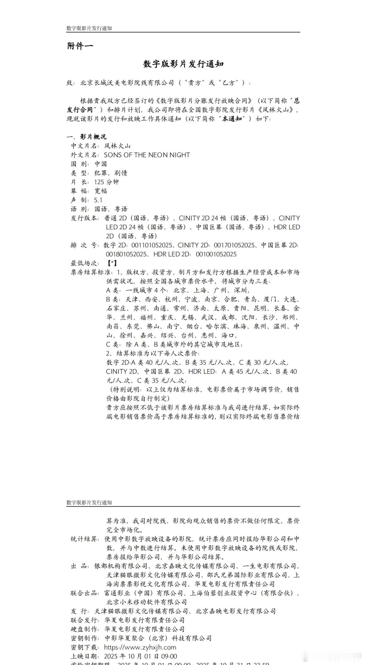听听温特怎么说 国庆档发行通知陆续出来了，《风林火山》125分钟发行价跟预测的一