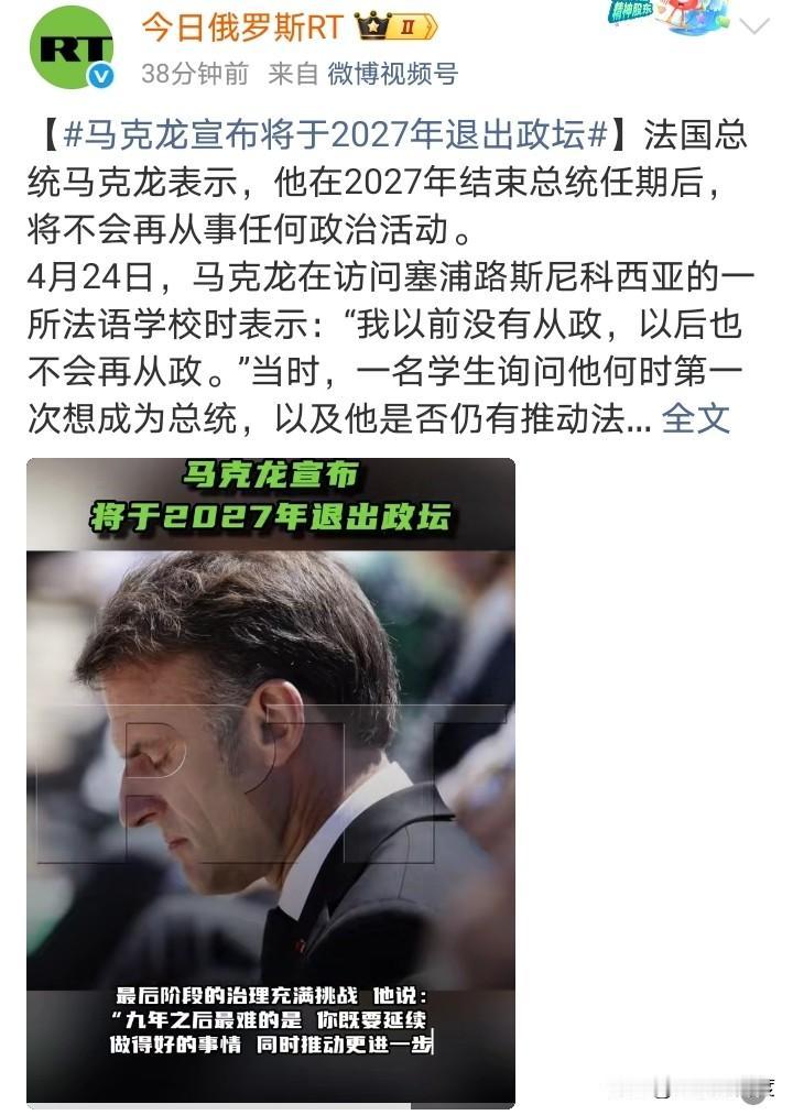马克龙宣布他将在2027年结束总统任期后退出政坛。
中规中矩，见好就收，如果20