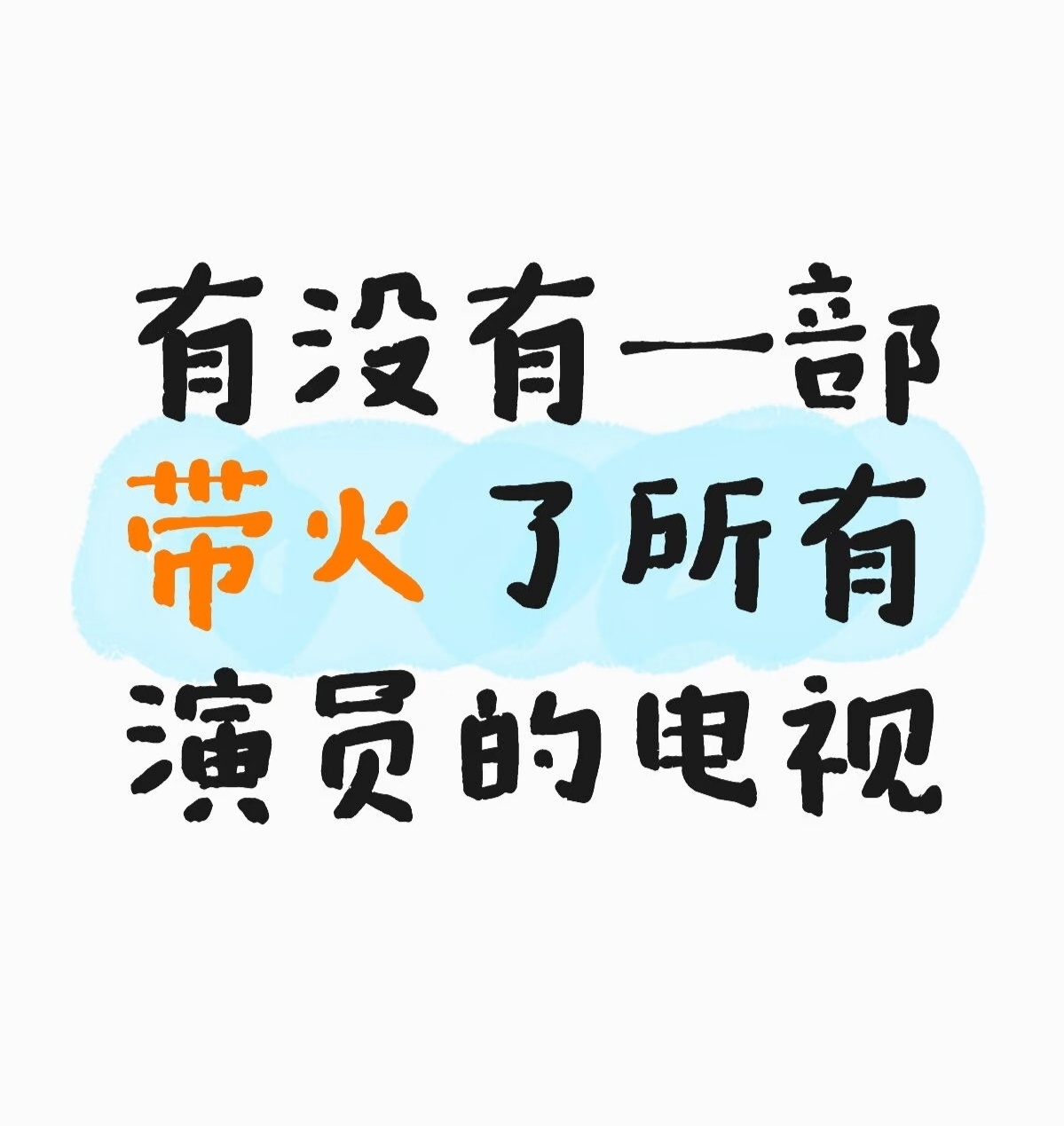 有没有一部带火了所有演员的电视 