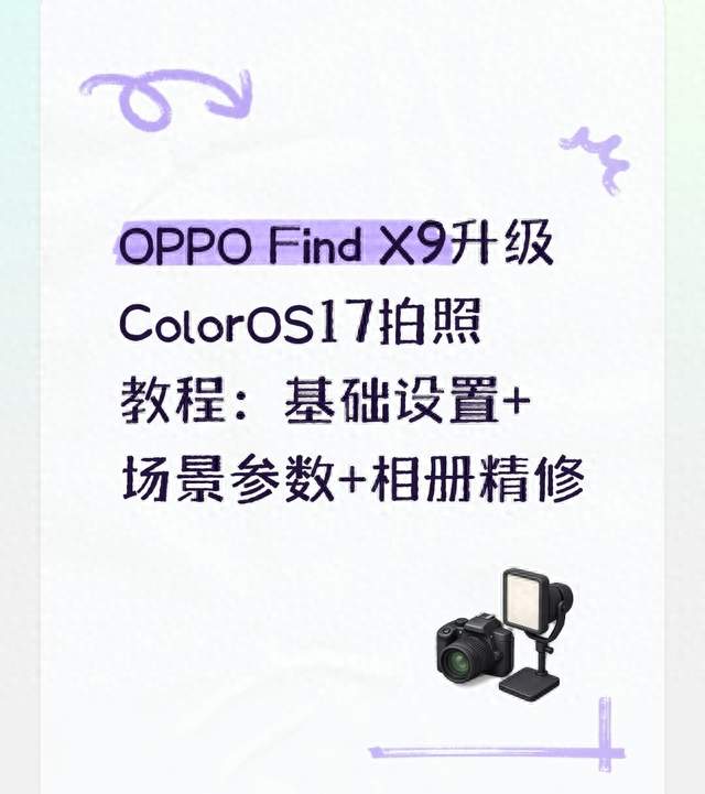 OPPO Find X9升级ColorOS17拍照教程：基础设置+场景参数+相册精修