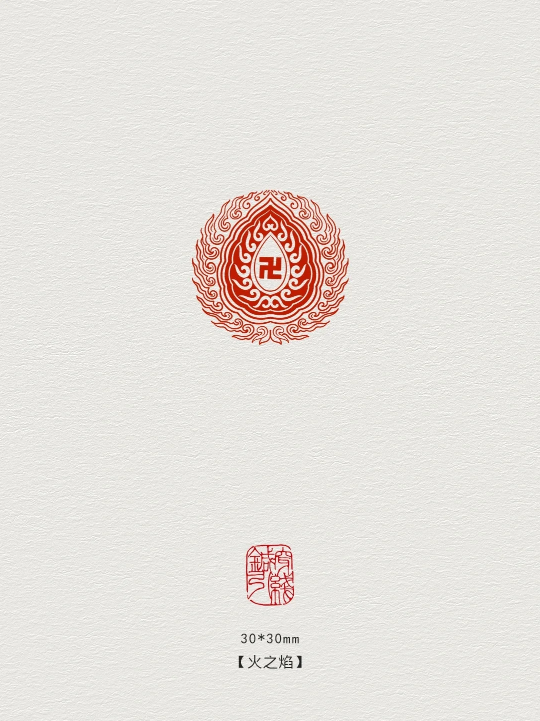 篆刻印章【火之焰】