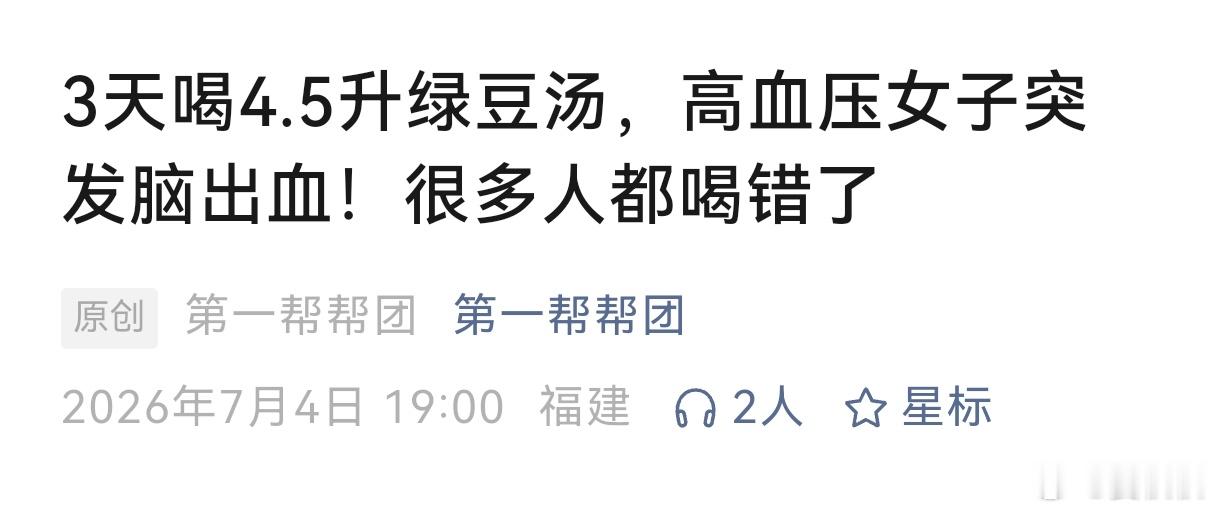 绿豆汤连喝三天绿豆汤，却突发脑出血！这碗国民消暑汤，喝不对真能要命。根据福建电视