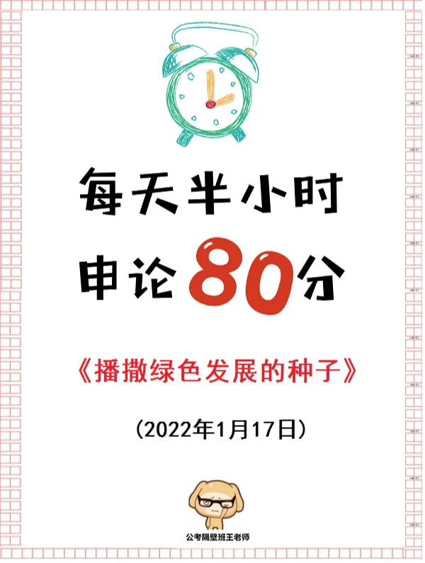 人民日报申论范文：播撒绿色发展的种子