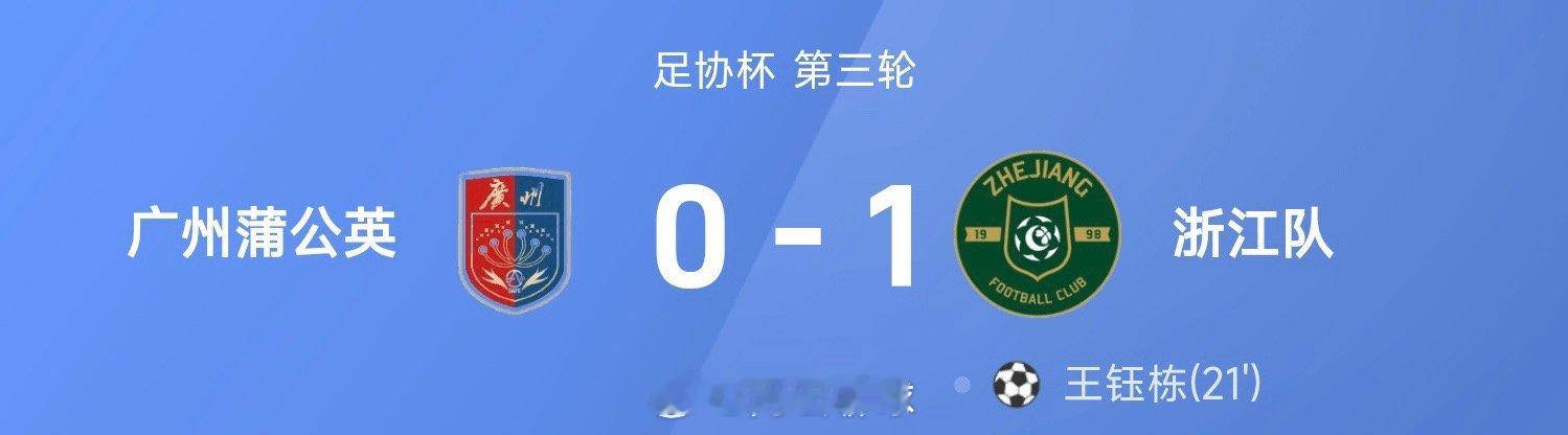 足协杯战报：王钰栋破门+伤退，浙江1-0客胜广州蒲公英晋级王钰栋破门广州蒲公英足