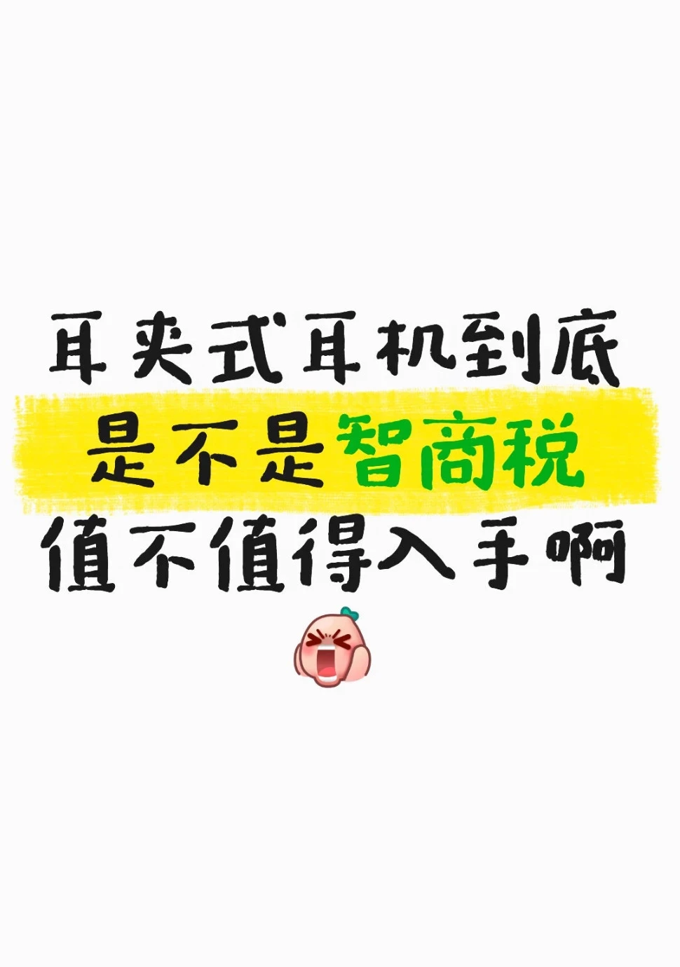 耳夹式耳机是不是智商税？