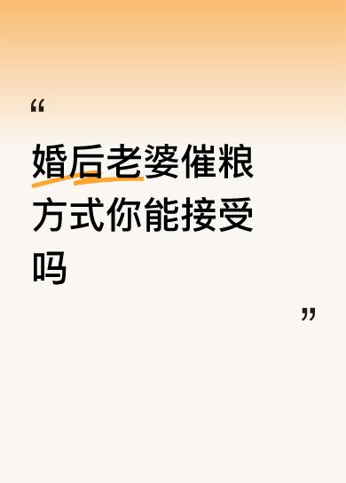 婚后老婆催粮方式你能接受吗