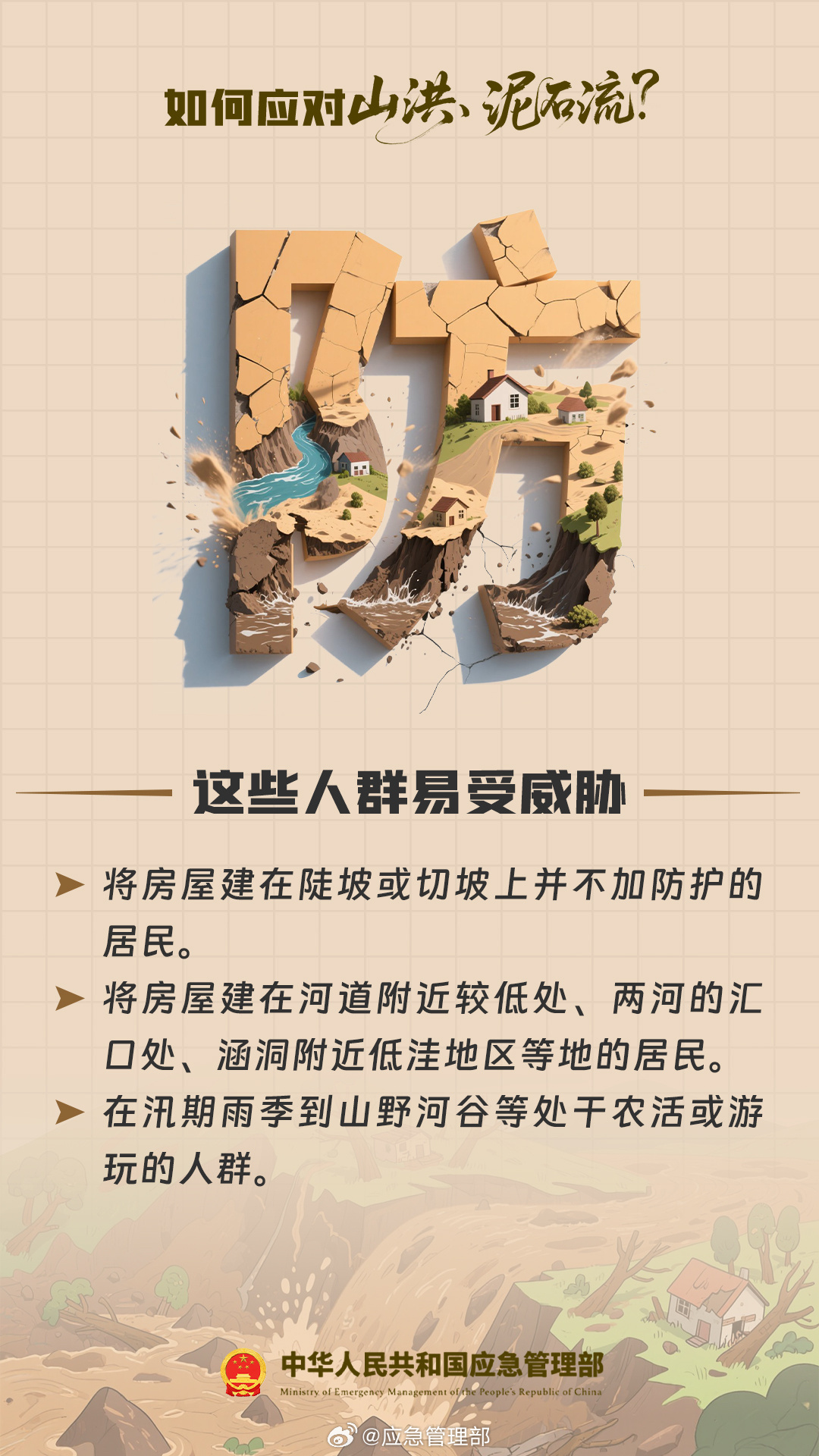 【转扩！如何应对山洪泥石流？】#广西龙胜泥石流已致1人遇难# 汛期来了，山洪泥石