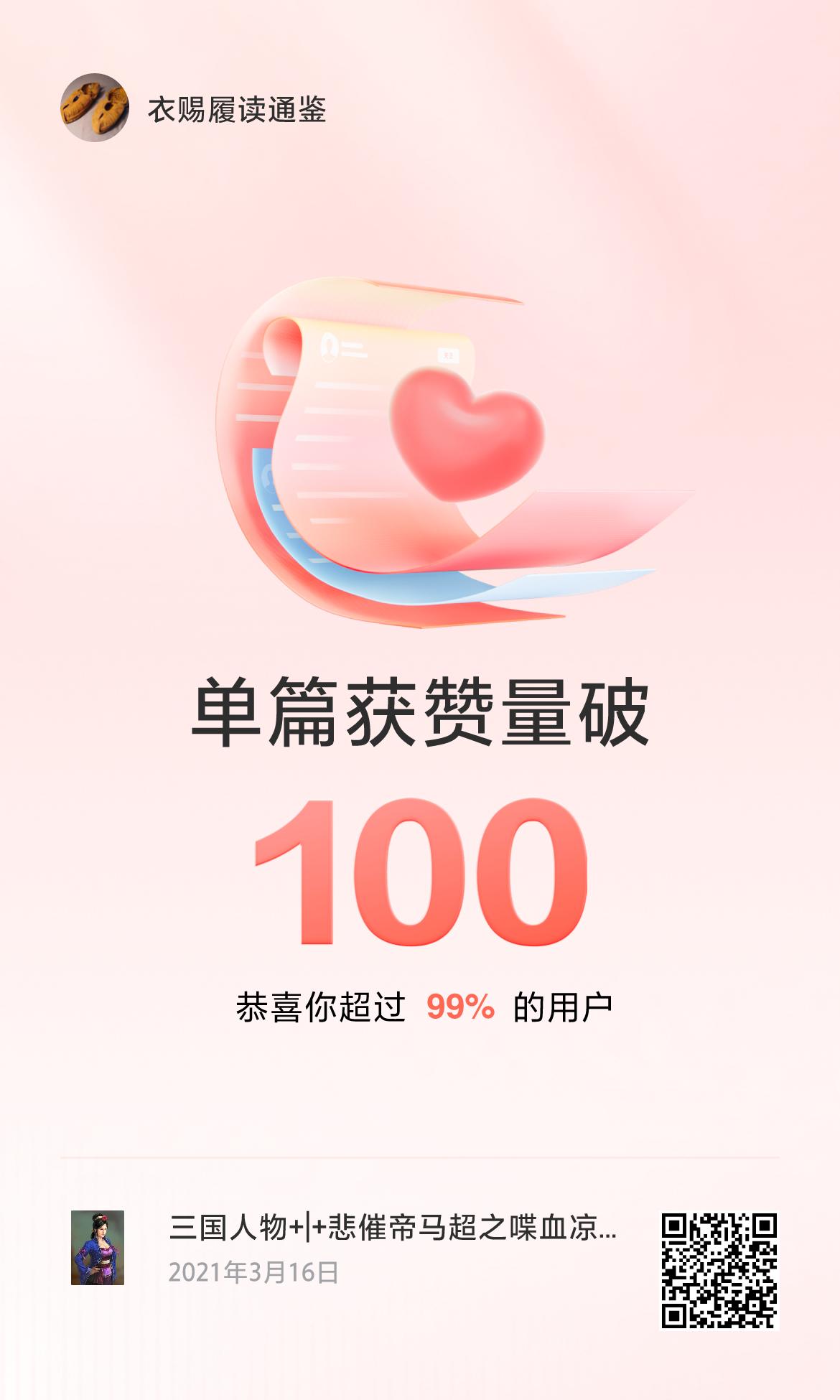 🔥我创作的单篇内容获得超过100赞了！