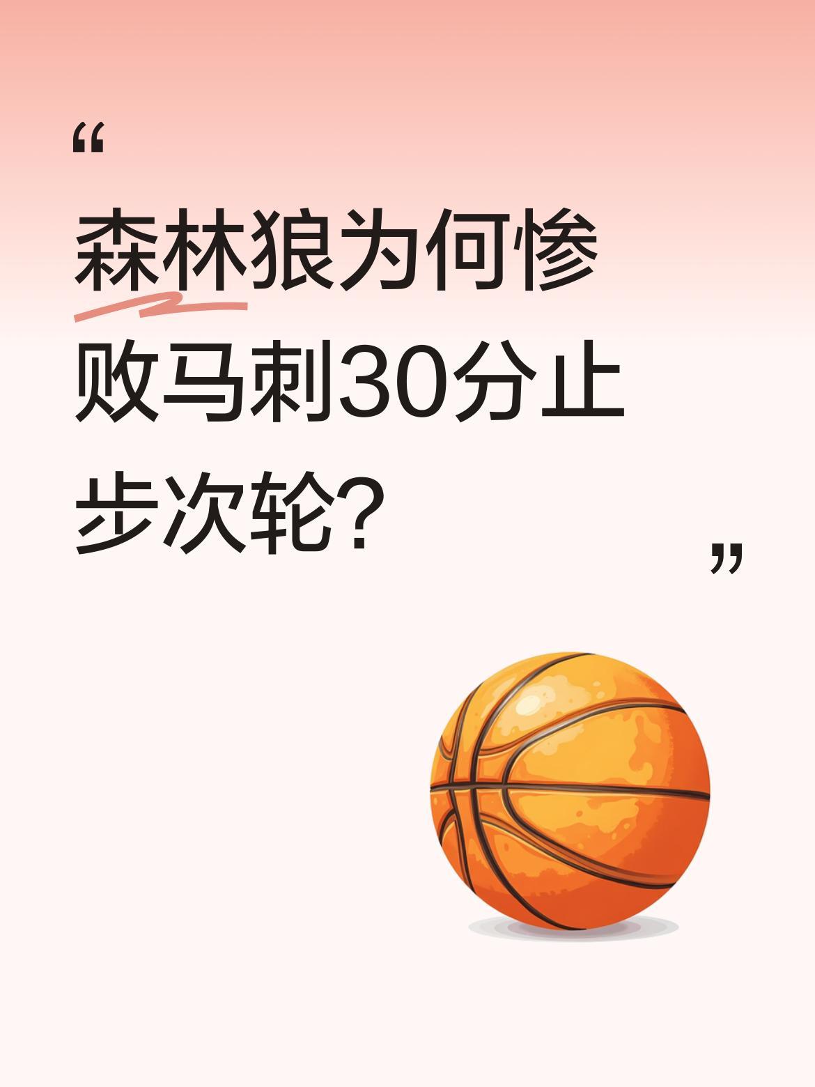 森林狼为何惨败马刺30分止步次轮？
NBA西部半决赛第六场，森林狼主场109-1