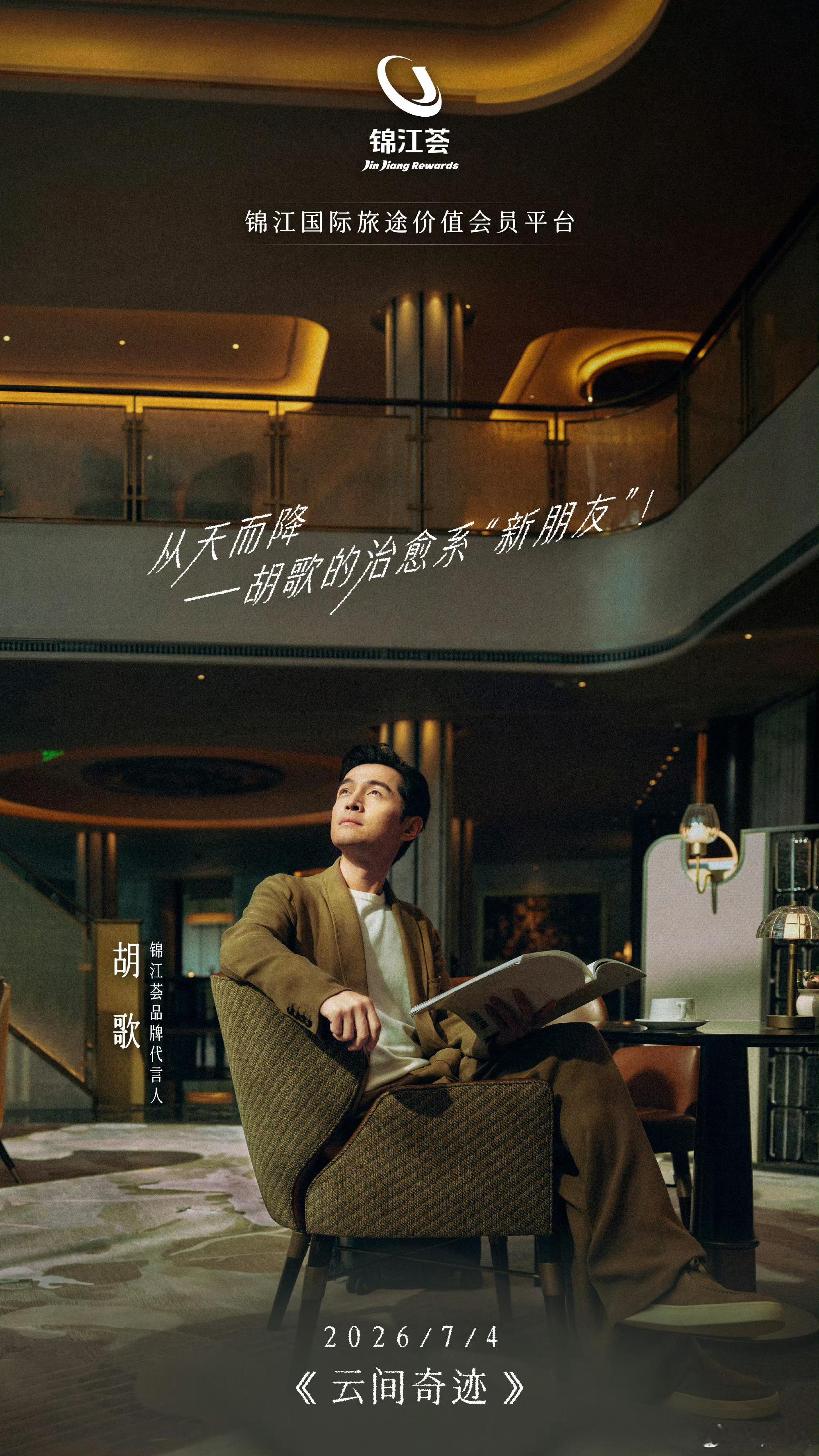 锦江荟代言人胡歌   陪你看世界邂逅锦江荟治愈氛围感大片，胡歌作为锦江荟品牌代言